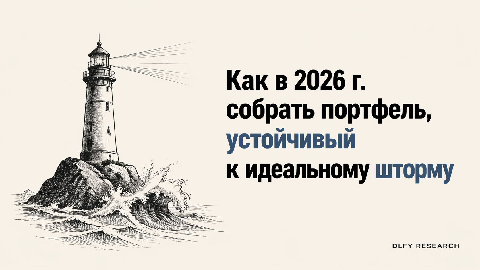 Как в 2026 г. собрать портфель, устойчивый к идеальному шторму