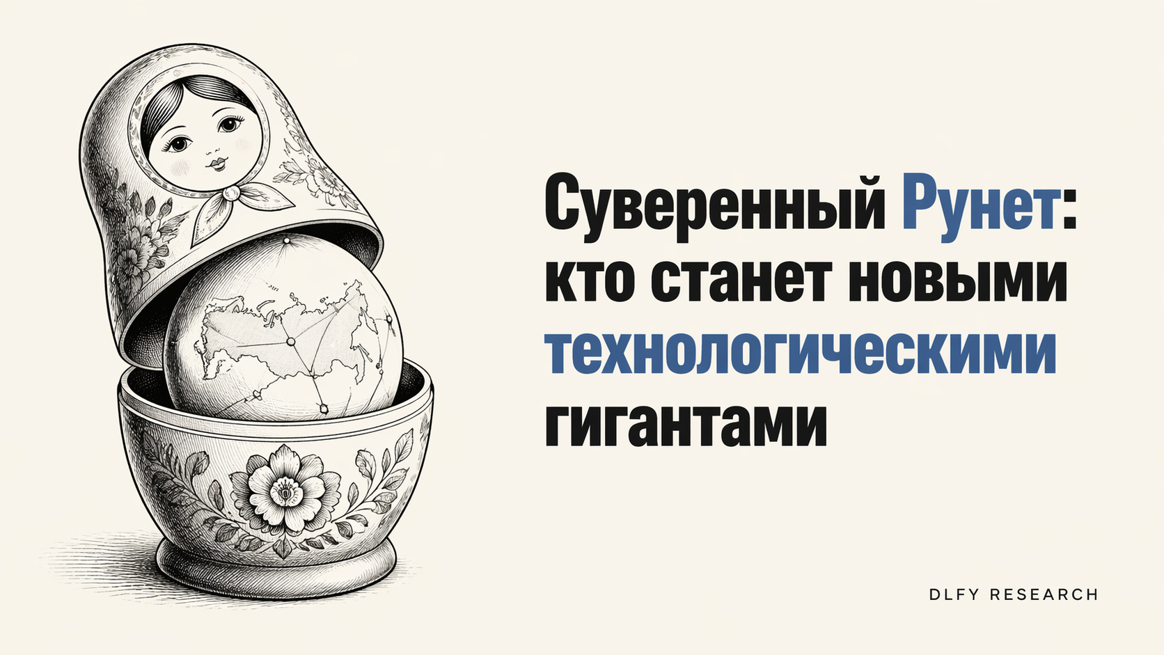 Суверенный Рунет: кто станет новыми технологическими гигантами