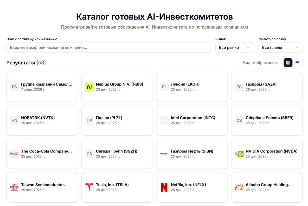 Каталог готовых AI‑Инвесткомитетов