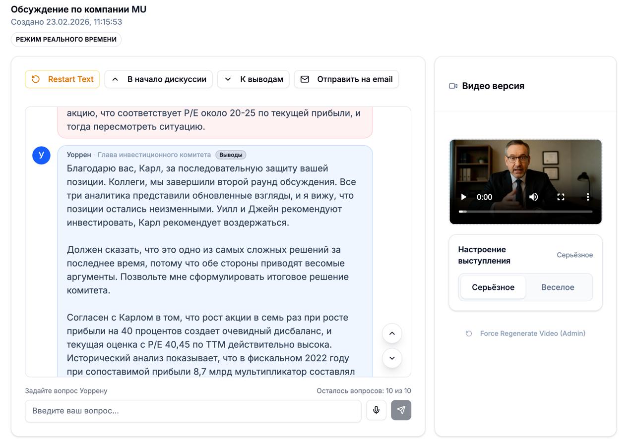 Интерфейс обсуждения AI‑Инвесткомитета