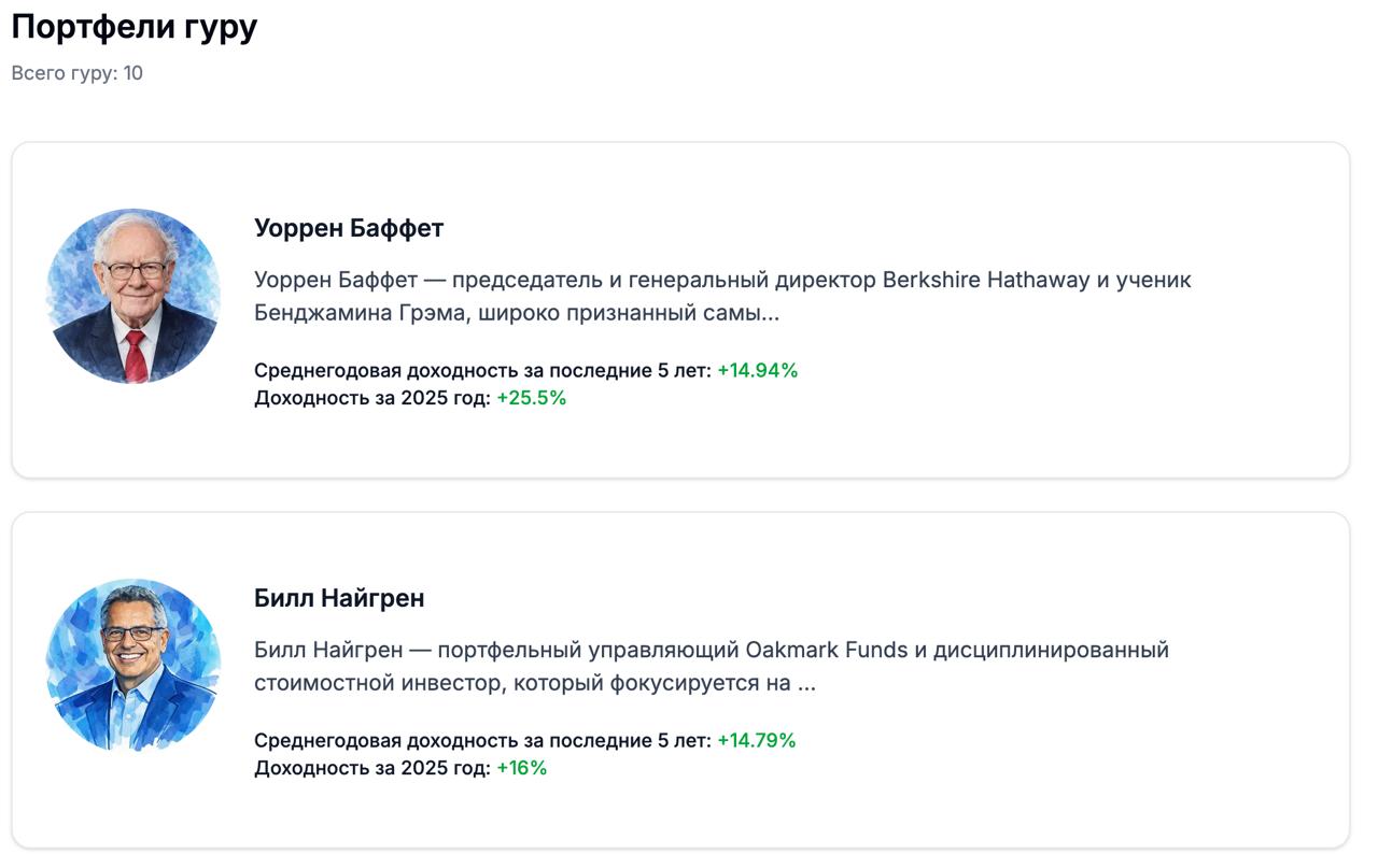 Список портфелей гуру